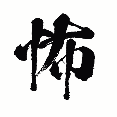 漢字「怖」の闘龍書体画像