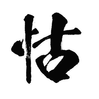 漢字「怙」の闘龍書体画像