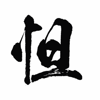 漢字「怛」の闘龍書体画像