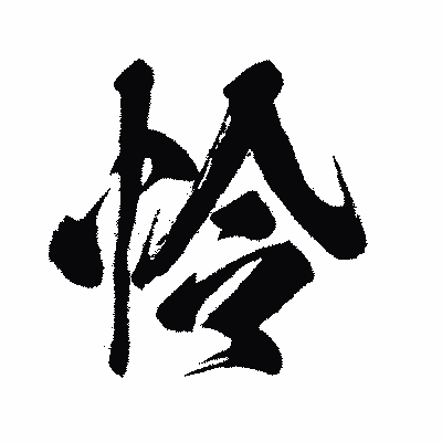 漢字「怜」の闘龍書体画像