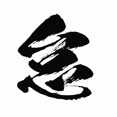 漢字「怠」の闘龍書体画像