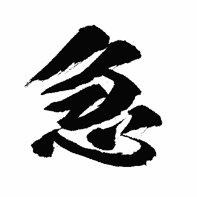 漢字「急」の闘龍書体画像