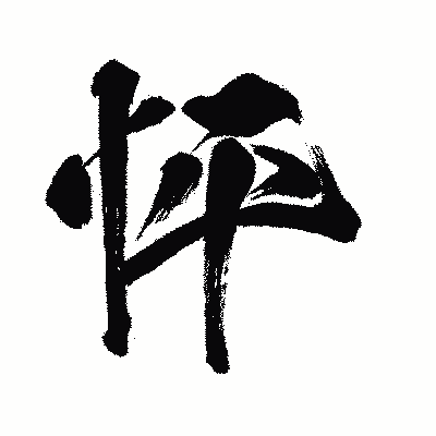漢字「怦」の闘龍書体画像