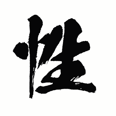漢字「性」の闘龍書体画像