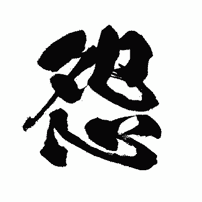 漢字「怨」の闘龍書体画像