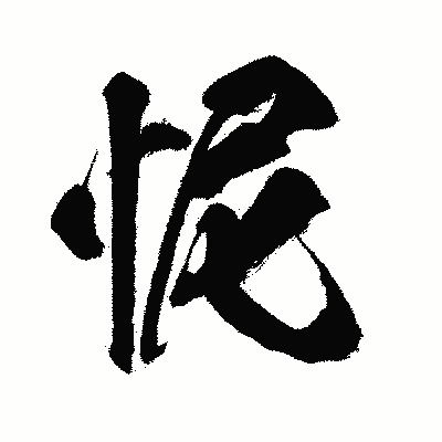 漢字「怩」の闘龍書体画像