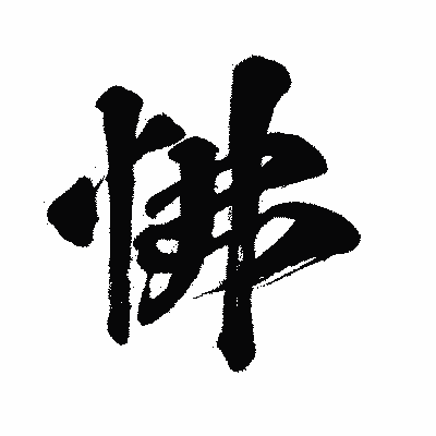 漢字「怫」の闘龍書体画像