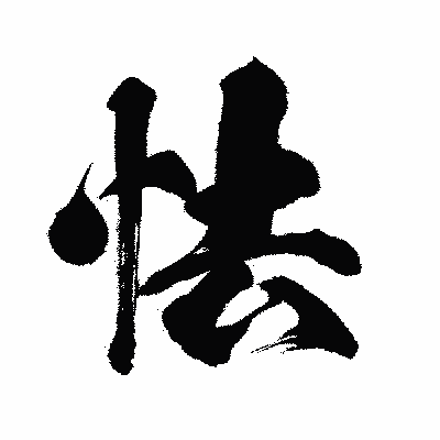漢字「怯」の闘龍書体画像