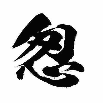 漢字「怱」の闘龍書体画像