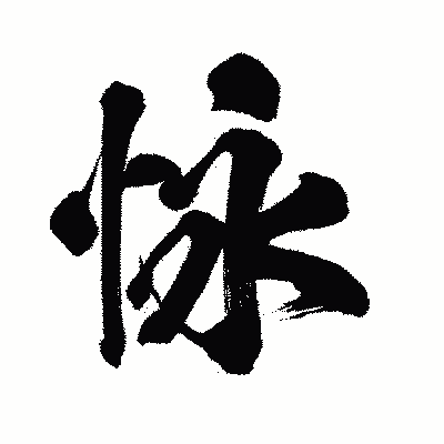 漢字「怺」の闘龍書体画像