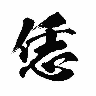 漢字「恁」の闘龍書体画像
