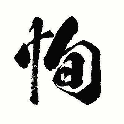 漢字「恂」の闘龍書体画像