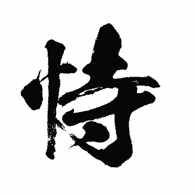 漢字「恃」の闘龍書体画像