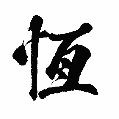 漢字「恆」の闘龍書体画像