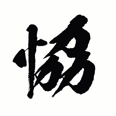 漢字「恊」の闘龍書体画像