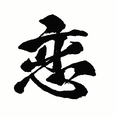 漢字「恋」の闘龍書体画像