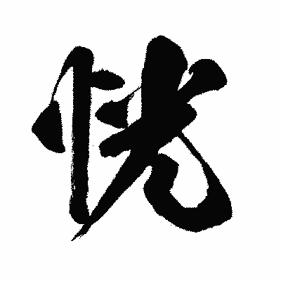 漢字「恍」の闘龍書体画像