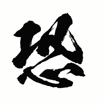 漢字「恐」の闘龍書体画像