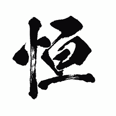 漢字「恒」の闘龍書体画像