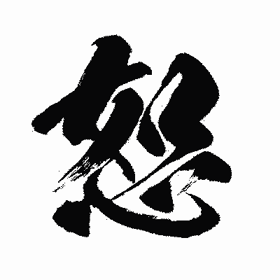 漢字「恕」の闘龍書体画像