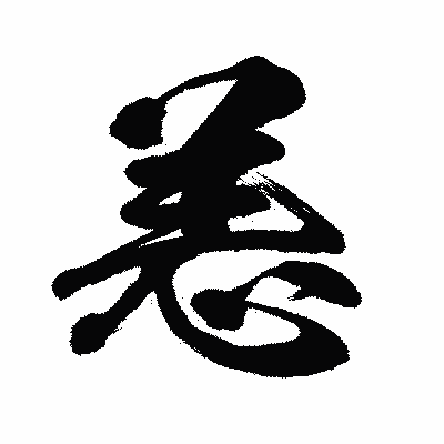 漢字「恙」の闘龍書体画像