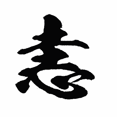 漢字「恚」の闘龍書体画像