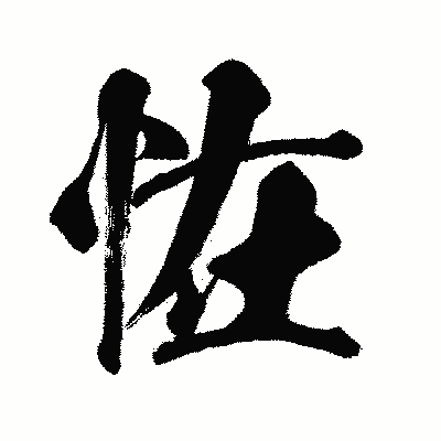 漢字「恠」の闘龍書体画像