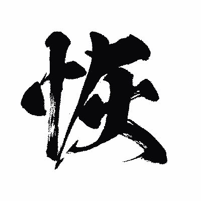 漢字「恢」の闘龍書体画像