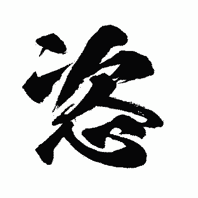 漢字「恣」の闘龍書体画像