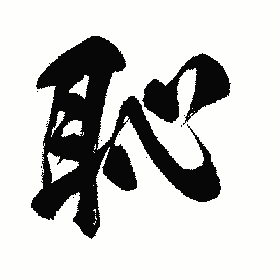 漢字「恥」の闘龍書体画像