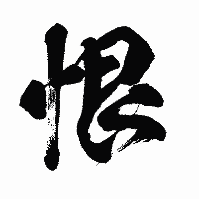 漢字「恨」の闘龍書体画像