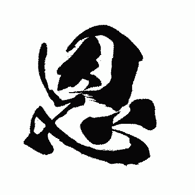 漢字「恩」の闘龍書体画像