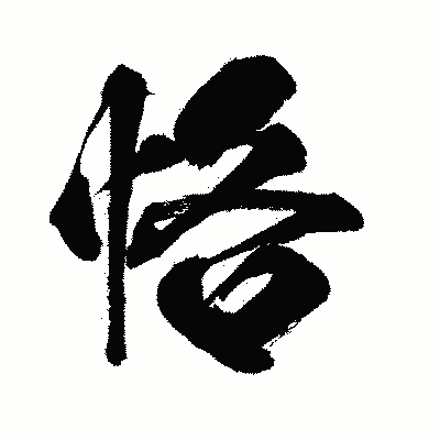 漢字「恪」の闘龍書体画像