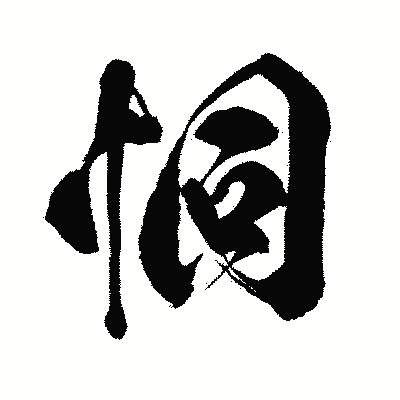 漢字「恫」の闘龍書体画像