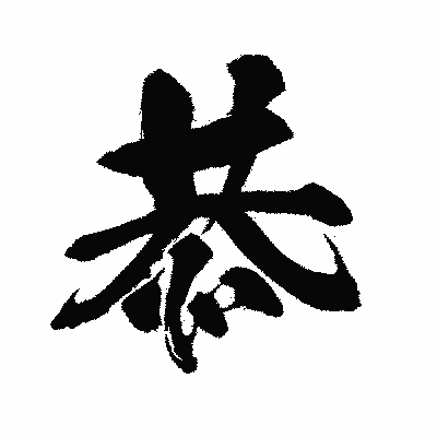 漢字「恭」の闘龍書体画像