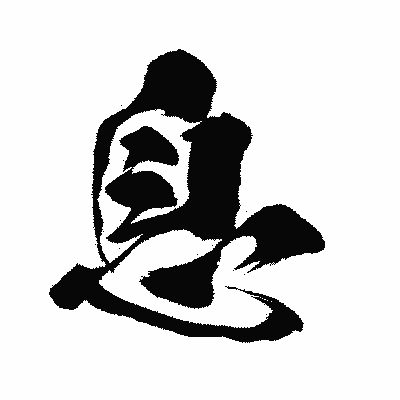 漢字「息」の闘龍書体画像