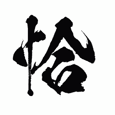 漢字「恰」の闘龍書体画像