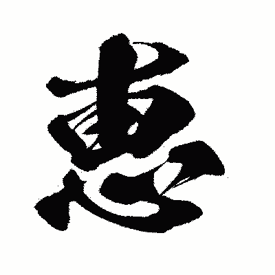 漢字「恵」の闘龍書体画像