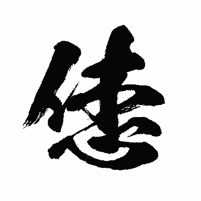 漢字「恷」の闘龍書体画像