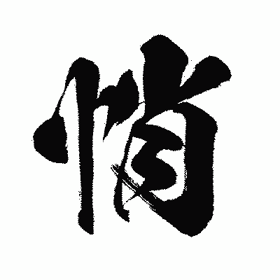 漢字「悄」の闘龍書体画像