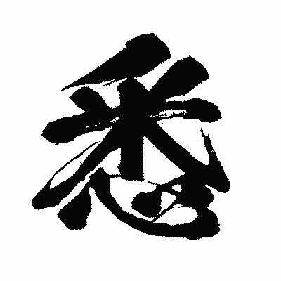 漢字「悉」の闘龍書体画像