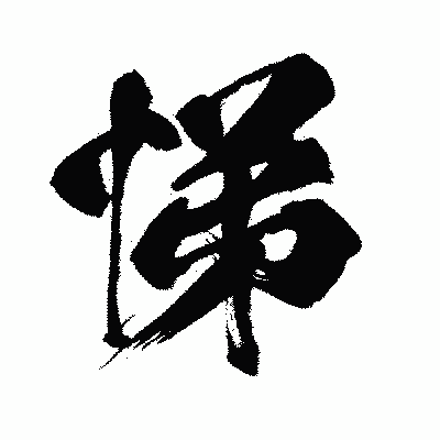 漢字「悌」の闘龍書体画像