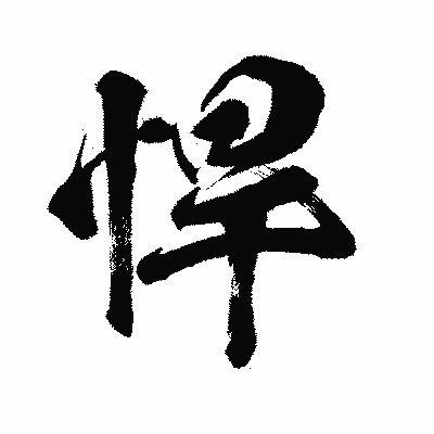 漢字「悍」の闘龍書体画像