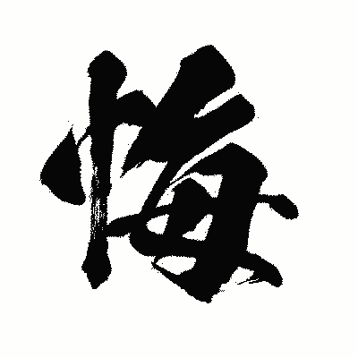漢字「悔」の闘龍書体画像