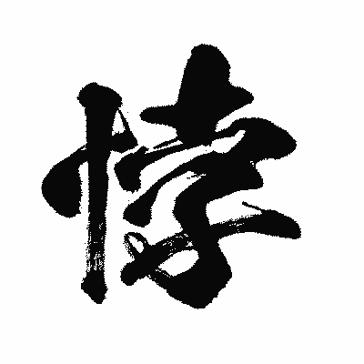 漢字「悖」の闘龍書体画像
