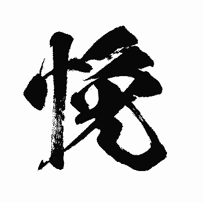 漢字「悗」の闘龍書体画像