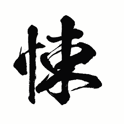 漢字「悚」の闘龍書体画像