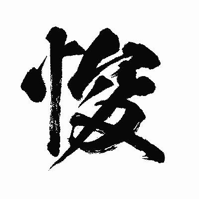 漢字「悛」の闘龍書体画像