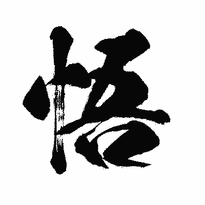 漢字「悟」の闘龍書体画像