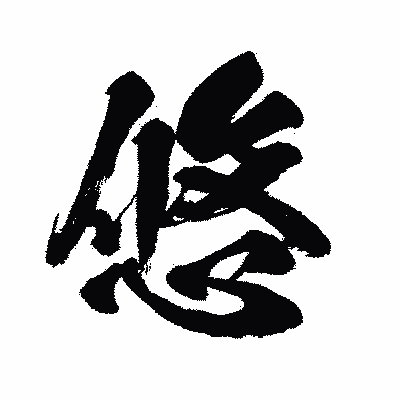漢字「悠」の闘龍書体画像